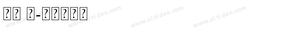 票据 楷字体转换
